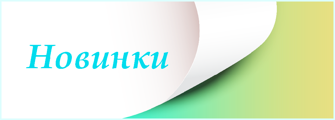 Новинки Новинки