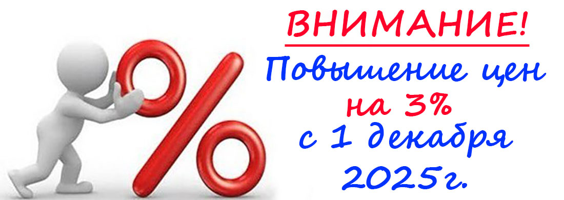 Повышение цен с 1 декабря 2025 года Повышение цен с 1 декабря 2025 года