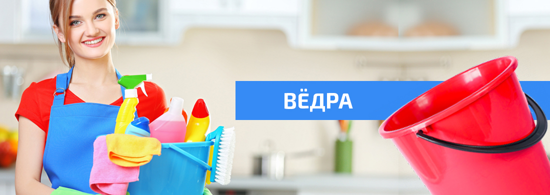 Вёдра Вёдра